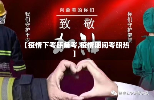 【疫情下考研备考,疫情期间考研热】