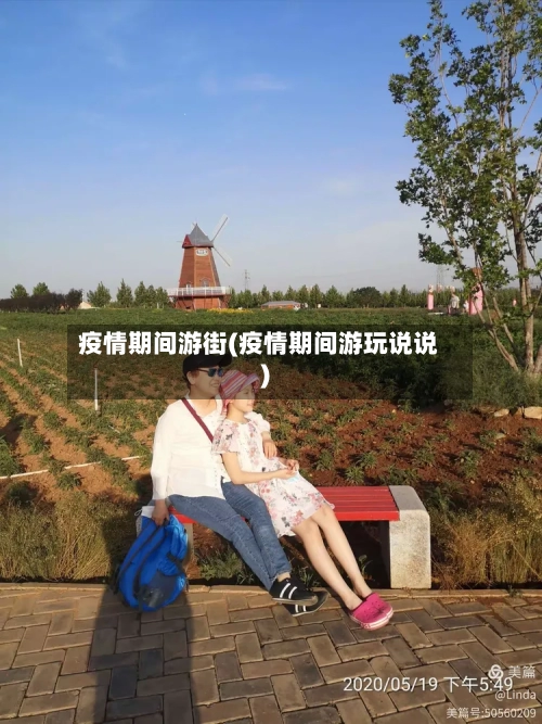 疫情期间游街(疫情期间游玩说说)