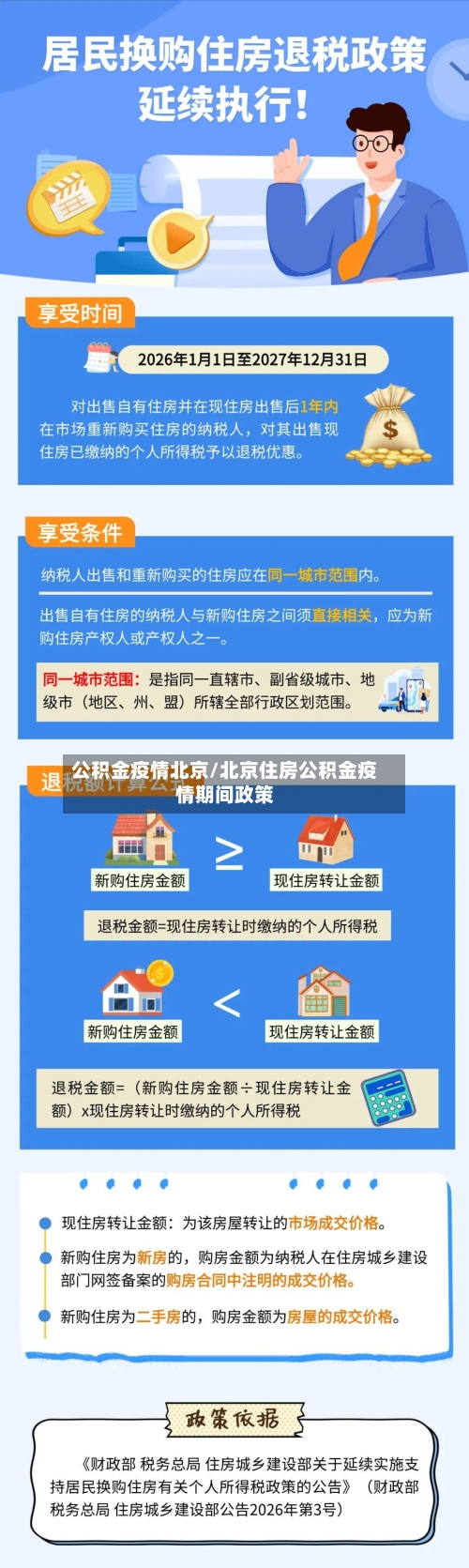 公积金疫情北京/北京住房公积金疫情期间政策-第2张图片