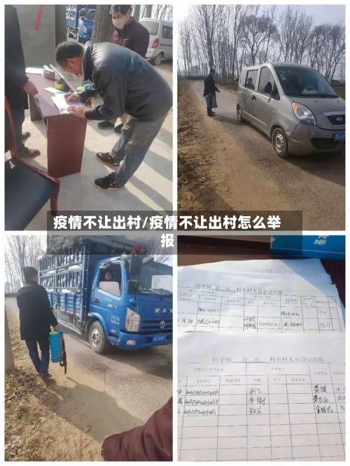 疫情不让出村/疫情不让出村怎么举报-第2张图片