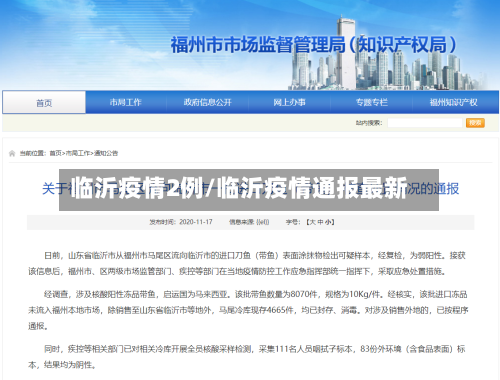 临沂疫情2例/临沂疫情通报最新-第2张图片