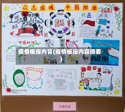 疫情板报内容(疫情板报内容摘要)-第3张图片