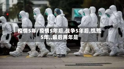 疫情5年/疫情5年后,战争5年后,饥荒5年,,最后两年是