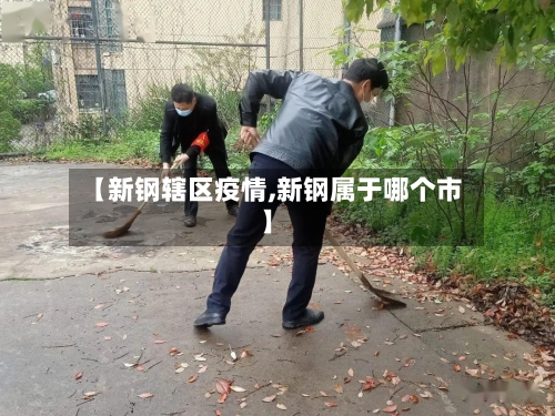 【新钢辖区疫情,新钢属于哪个市】