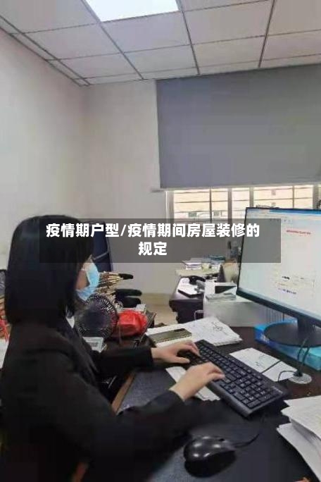 疫情期户型/疫情期间房屋装修的规定-第3张图片