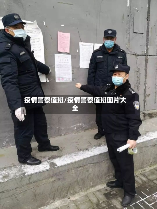 疫情警察值班/疫情警察值班图片大全