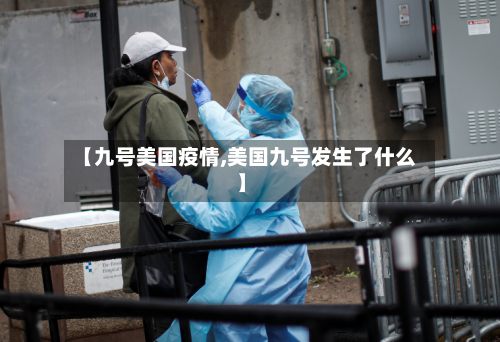 【九号美国疫情,美国九号发生了什么】-第3张图片