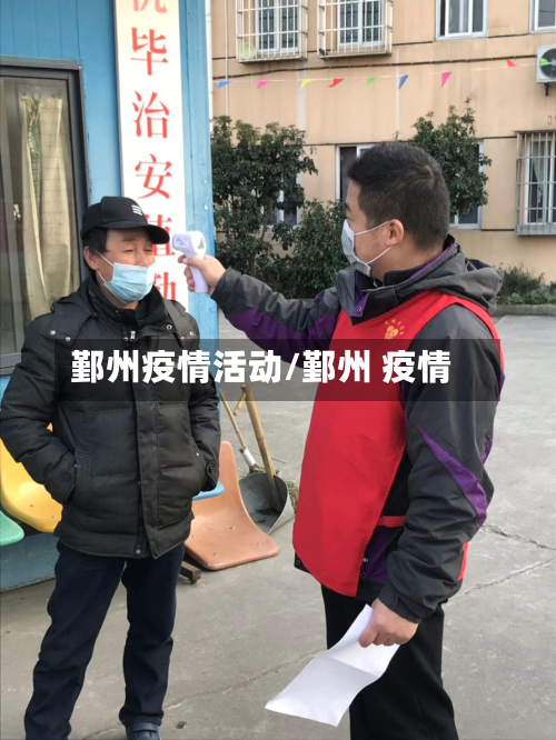 鄞州疫情活动/鄞州 疫情