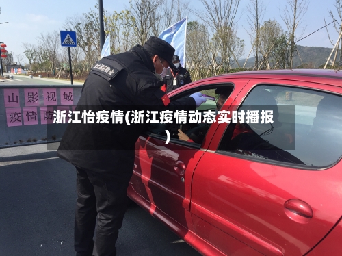 浙江怡疫情(浙江疫情动态实时播报)-第2张图片