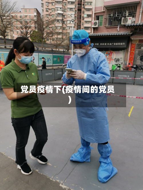 党员疫情下(疫情间的党员)