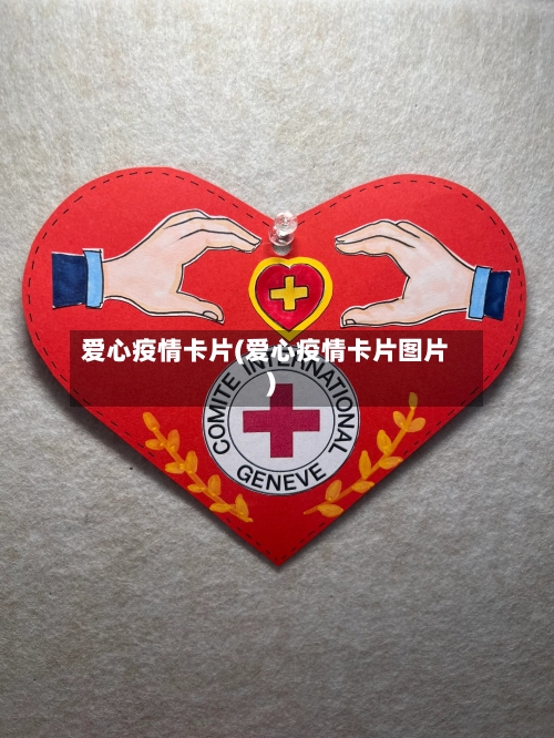 爱心疫情卡片(爱心疫情卡片图片)