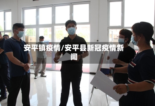 安平镇疫情/安平县新冠疫情新闻