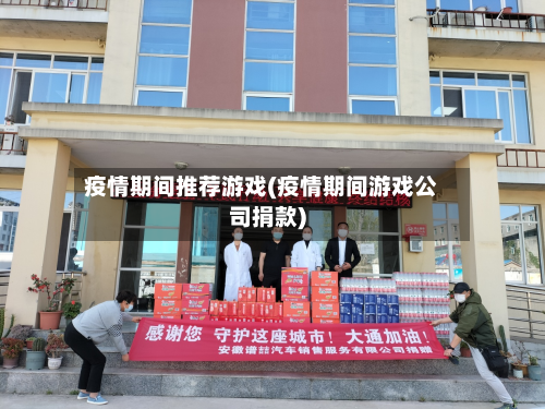 疫情期间推荐游戏(疫情期间游戏公司捐款)