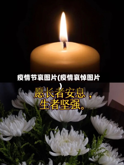 疫情节哀图片(疫情哀悼图片)-第2张图片