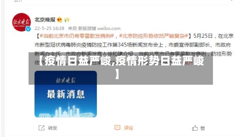 【疫情日益严峻,疫情形势日益严峻】-第2张图片