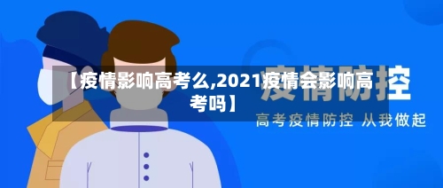 【疫情影响高考么,2021疫情会影响高考吗】