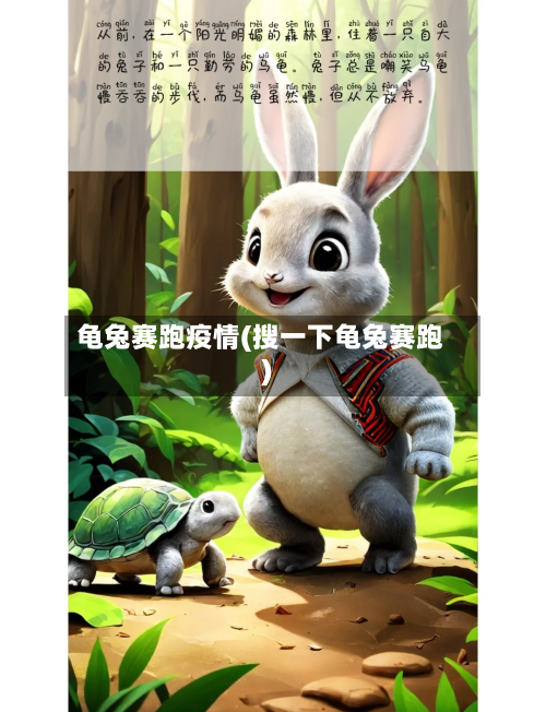 龟兔赛跑疫情(搜一下龟兔赛跑)
