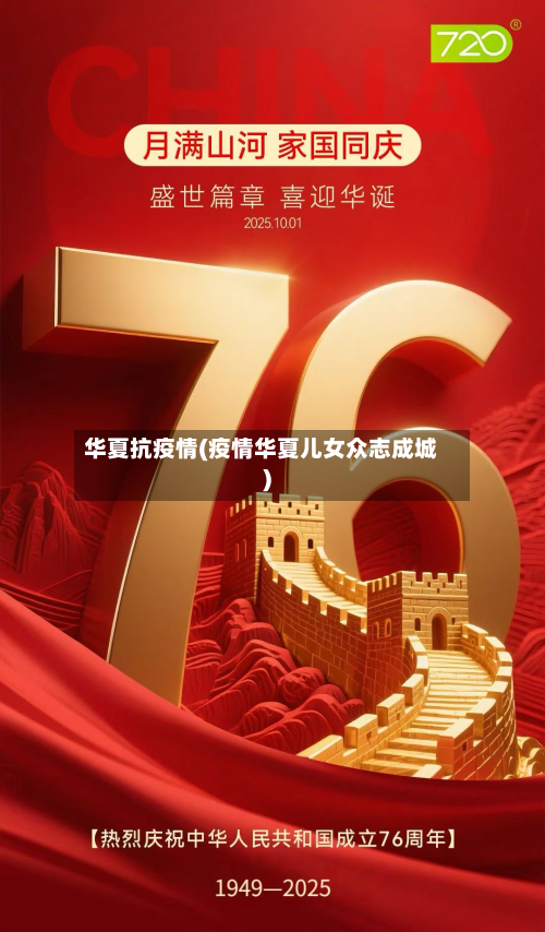 华夏抗疫情(疫情华夏儿女众志成城)