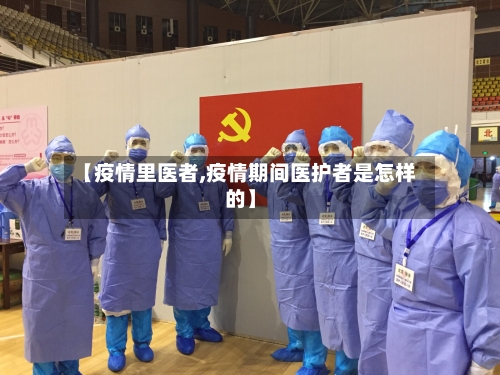 【疫情里医者,疫情期间医护者是怎样的】