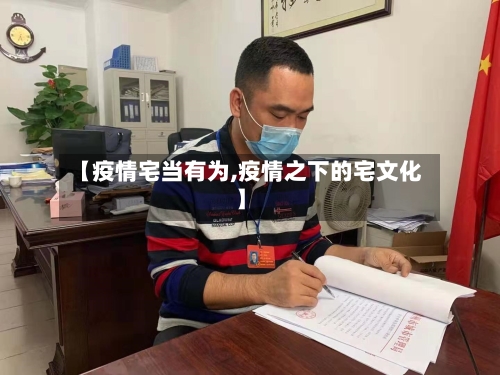 【疫情宅当有为,疫情之下的宅文化】-第3张图片