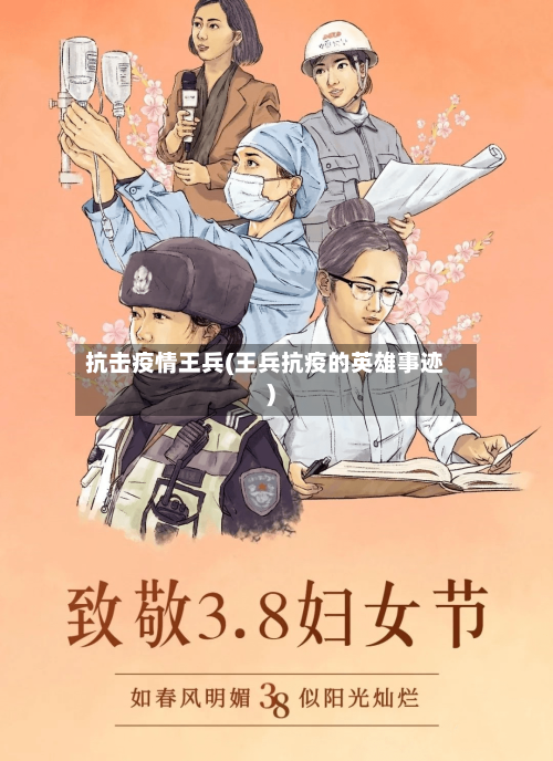 抗击疫情王兵(王兵抗疫的英雄事迹)