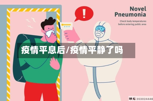 疫情平息后/疫情平静了吗-第2张图片