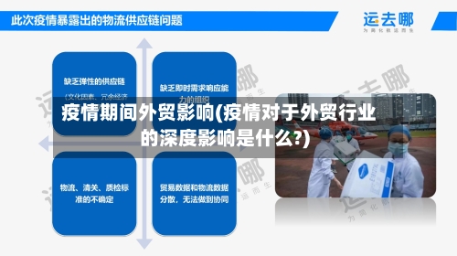 疫情期间外贸影响(疫情对于外贸行业的深度影响是什么?)