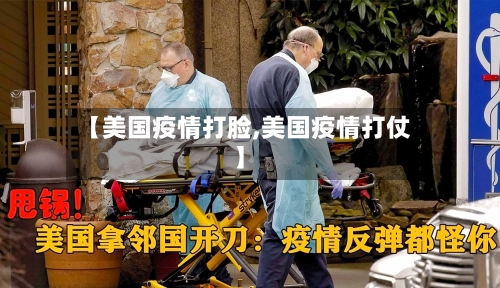 【美国疫情打脸,美国疫情打仗】-第2张图片
