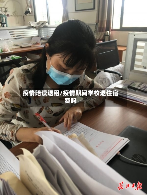 疫情陪读退租/疫情期间学校退住宿费吗-第2张图片