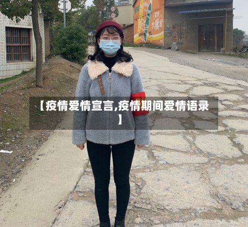 【疫情爱情宣言,疫情期间爱情语录】