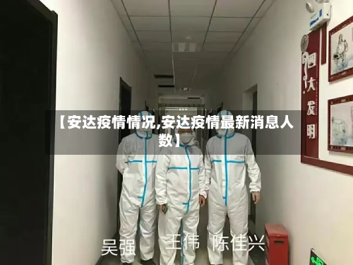 【安达疫情情况,安达疫情最新消息人数】-第3张图片