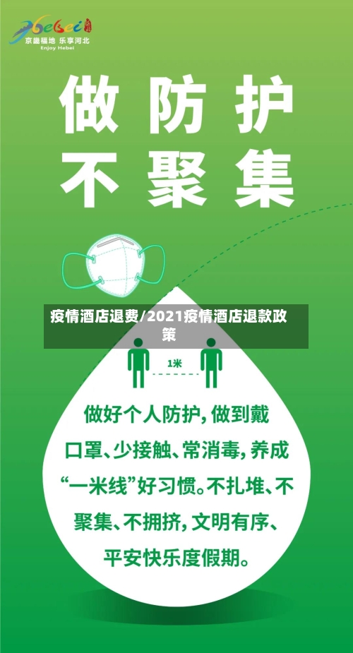 疫情酒店退费/2021疫情酒店退款政策-第2张图片