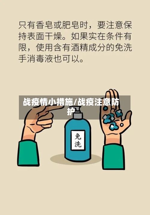 战疫情小措施/战疫注意防护-第2张图片