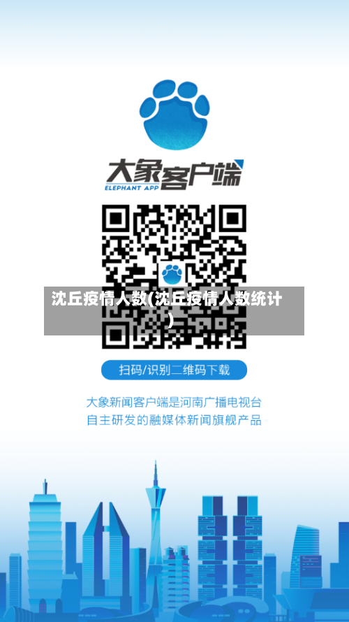 沈丘疫情人数(沈丘疫情人数统计)