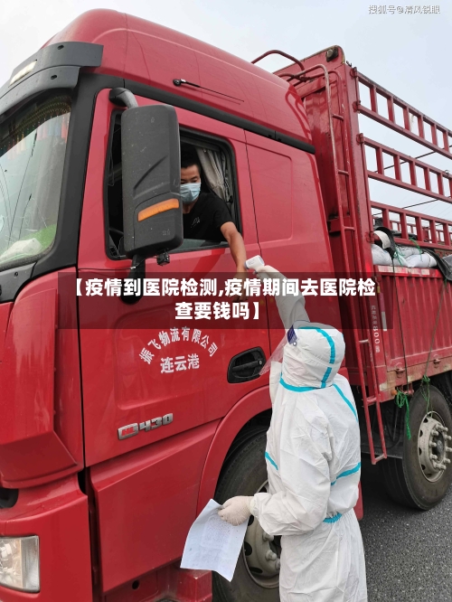 【疫情到医院检测,疫情期间去医院检查要钱吗】-第2张图片