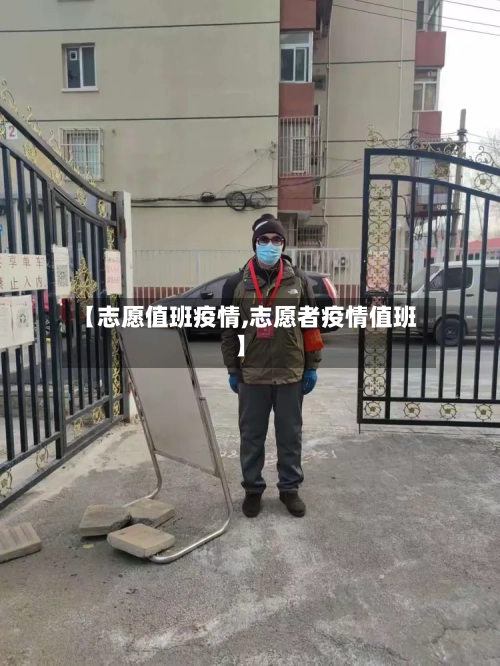 【志愿值班疫情,志愿者疫情值班】