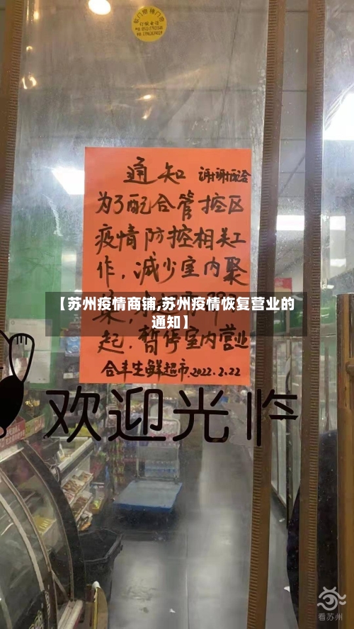 【苏州疫情商铺,苏州疫情恢复营业的通知】-第2张图片