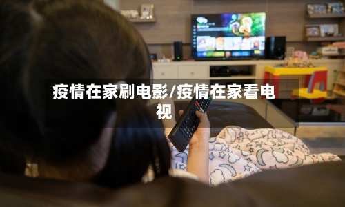 疫情在家刷电影/疫情在家看电视-第3张图片