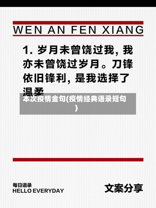 本次疫情金句(疫情经典语录短句)