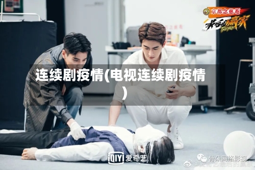 连续剧疫情(电视连续剧疫情)