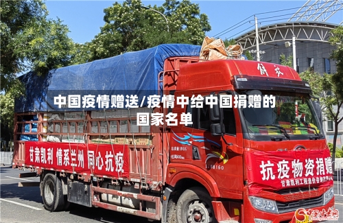 中国疫情赠送/疫情中给中国捐赠的国家名单