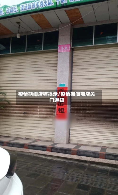 疫情期间店铺提示/疫情期间商店关门通知-第3张图片