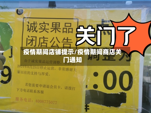 疫情期间店铺提示/疫情期间商店关门通知-第2张图片