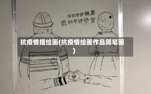 抗疫情描绘画(抗疫情绘画作品简笔画)