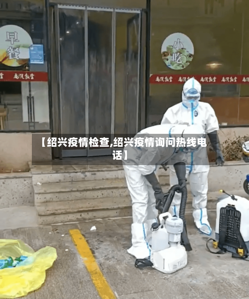 【绍兴疫情检查,绍兴疫情询问热线电话】-第3张图片