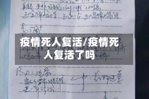 疫情死人复活/疫情死人复活了吗