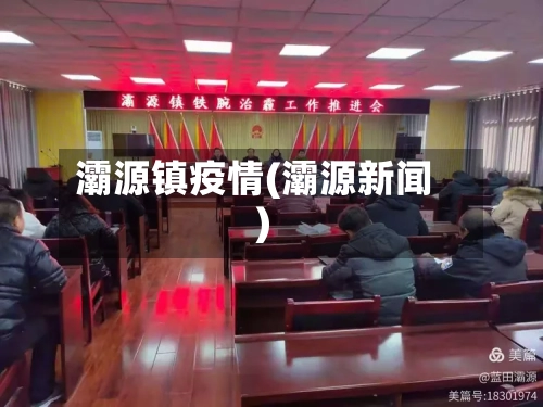 灞源镇疫情(灞源新闻)