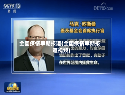 全国疫情早期报道(全国疫情早期报道视频)