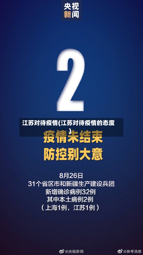 江苏对待疫情(江苏对待疫情的态度)-第3张图片