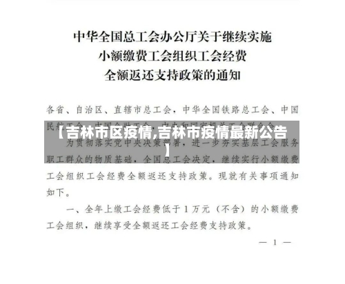 【吉林市区疫情,吉林市疫情最新公告】-第3张图片